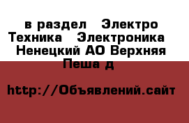  в раздел : Электро-Техника » Электроника . Ненецкий АО,Верхняя Пеша д.